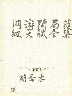 网游开局获得神级天赋全集免费下载