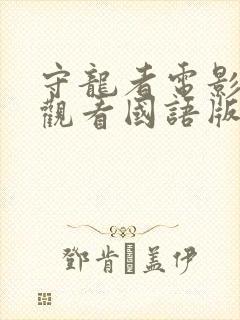 守龙者电影免费观看国语版