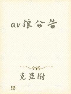 av狼公告