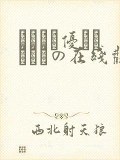 こんなに优しくされたの在线观看