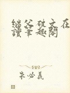 继父破文在线阅读笔趣阁封面