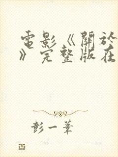 电影《关于爱情》完整版在线观看