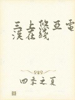 三上悠亚电车痴汉在线