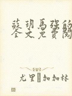 苏玥马强的小说全文免费阅读最新版封面