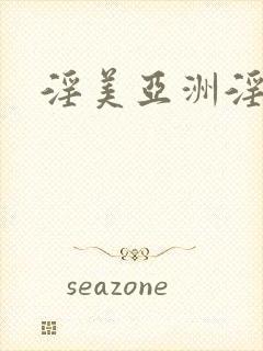 淫美亚洲淫美封面