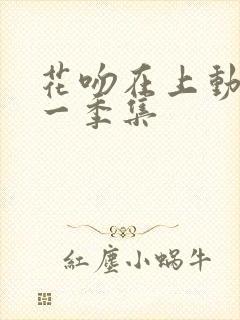花吻在上动漫第一季集