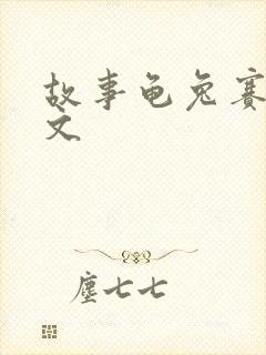 故事龟兔赛跑原文