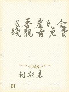 《吾岸》全集在线观看免费