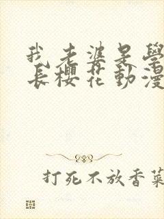 我老婆是学生会长樱花动漫