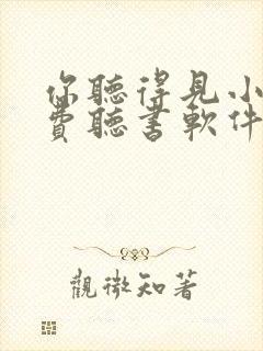 你听得见小说免费听书软件