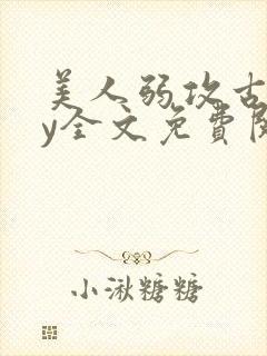 美人弱攻古代by全文免费阅读