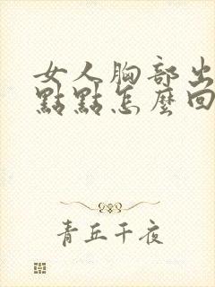 女人胸部出现红点点怎么回事封面