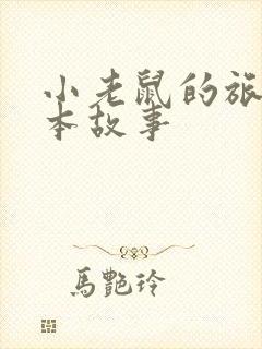 小老鼠的旅行绘本故事