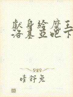 献身给魔王伊伏洛基亚吧下载