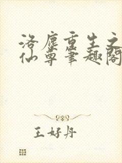 洛尘重生之都市仙尊笔趣阁封面