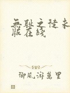 无耻之徒未删减版在线