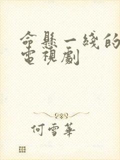 命悬一线的浪漫电视剧