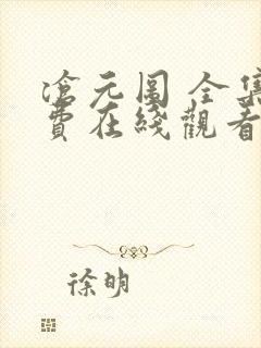 沧元图 全集免费在线观看