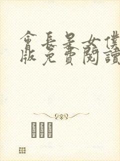 会长是女仆漫画版免费阅读