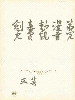 剑来动漫第二季免费观看完整版高清封面