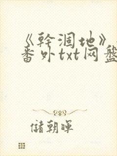 《干涸地》全文番外txt网盘