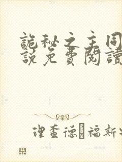 诡秘之主同人小说免费阅读