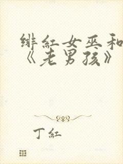 绯红女巫和灭霸《老男孩》在线观看