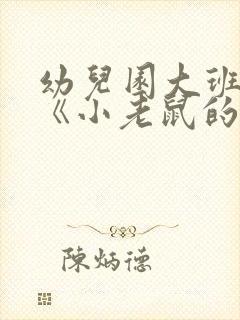 幼儿园大班教案《小老鼠的探险日记》