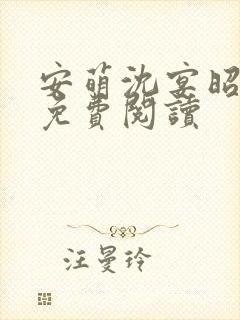 安萌沈宴昭小说免费阅读