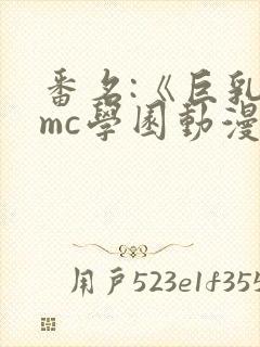 番名:《巨乳媛mc学园动漫