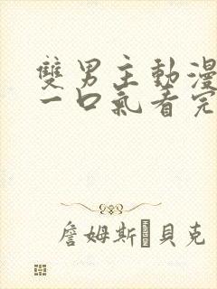 双男主动漫解说一口气看完