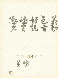 傲娇好色第一季免费观看动漫全集封面