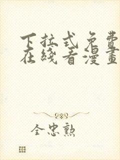 下拉式免费漫画在线看漫画