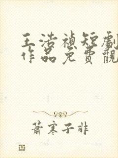 王浩祯短剧所有作品免费观看全集封面