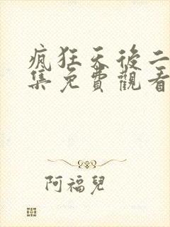 疯狂天后二季全集免费观看高清版