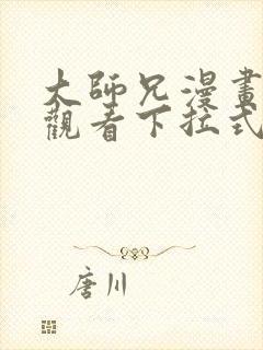 大师兄漫画免费观看下拉式六漫画