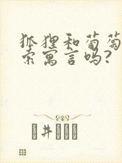 狐狸和葡萄是伊索寓言吗?