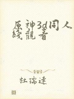 原神3d同人在线观看