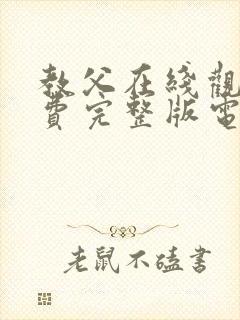 教父在线观看免费完整版电视剧高清封面