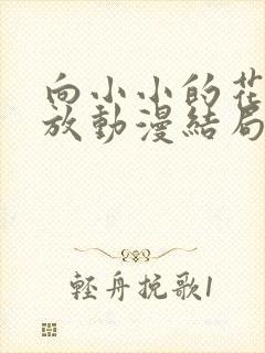 向小小的花蕾绽放动漫结局是什么封面