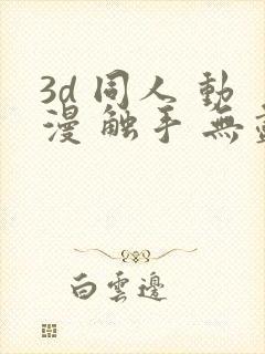 3d 同人 动漫 触手 无尽封面