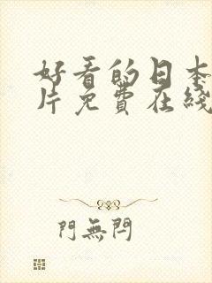 好看的日本情感片免费在线观看