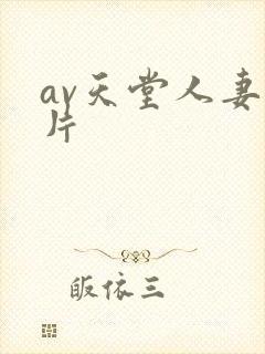 av天堂人妻爽片