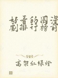 好看的国漫电视剧排行榜前十名封面