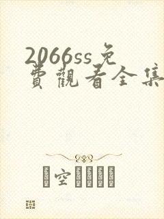 2066ss免费观看全集电视剧