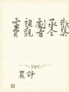 电视剧承欢记免费观看全集完整版