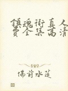 镇魂街真人版免费全集高清