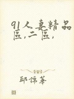 91人妻精品一区,二区,