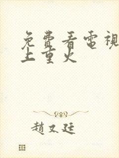 免费看电视剧月上重火