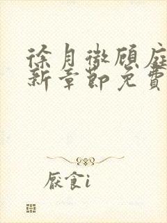 徐月微顾庭筠最新章节免费阅读笔趣阁封面